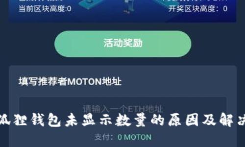 : 小狐狸钱包未显示数量的原因及解决方法